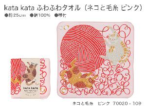新品　kata kata　ふわふわタオル　70020-109　ネコと毛糸　ピンク【風呂敷コレクション】